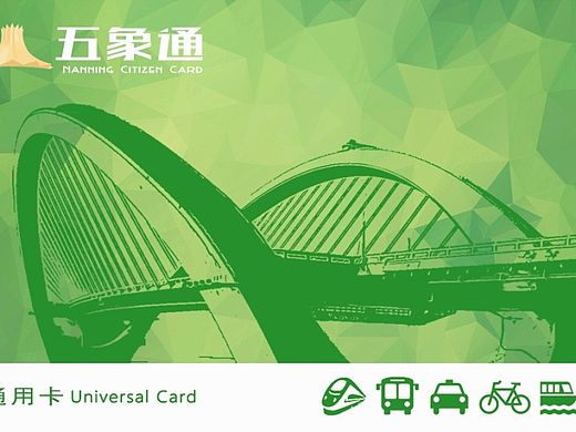 南宁市民卡（五象通）卡面设计（个人主页-ZMTI5NTMzNDA=） - 其他平面 - 站酷设计师jay3005原创素材 - 站酷ZCOOL