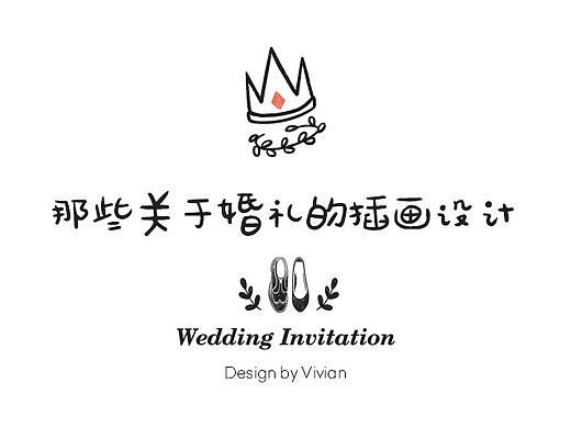 那些关于婚礼的插画设计（一）
