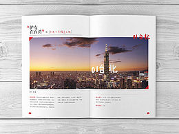《美丽台湾》内页版式风格稿