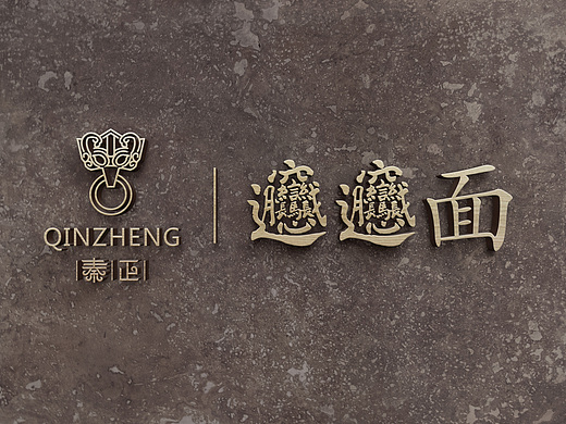 秦正餐馆标志设计