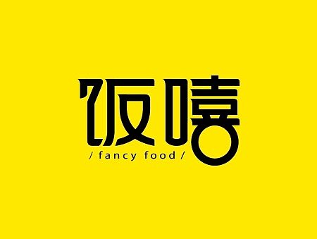 <饭嘻>——品牌形象设计