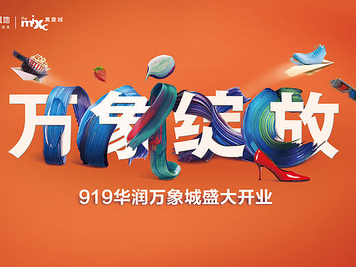 MIXC 万象城启动形象