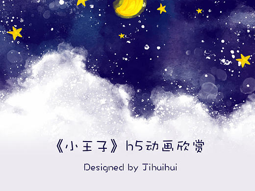 小王子-H5动画