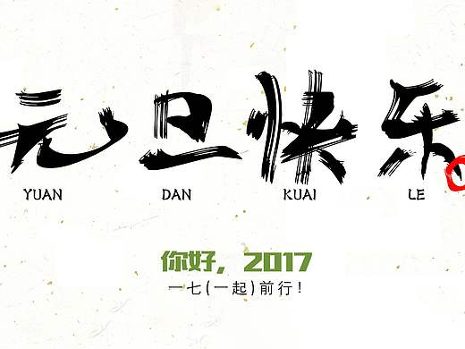 元旦快乐