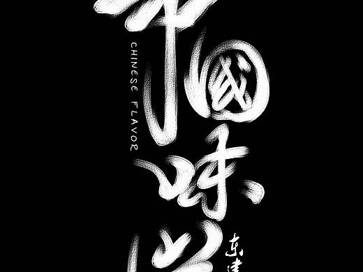 国峰~每天写好字