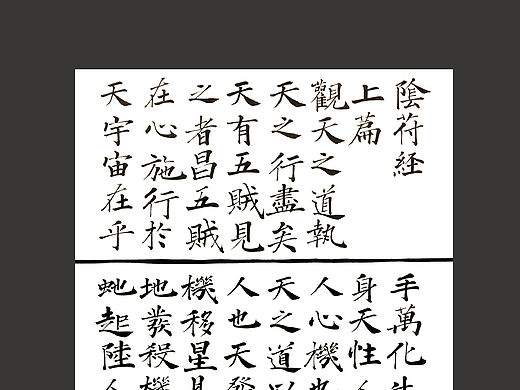 書法-陰符經(jīng)（個人主頁-ZMTU5MjEzNTI=） - 書法 - 站酷設(shè)計(jì)師馬玉亭原創(chuàng)素材 - 站酷ZCOOL