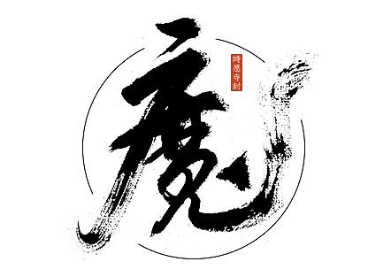 杂字 / 时愿寺封 / 手写