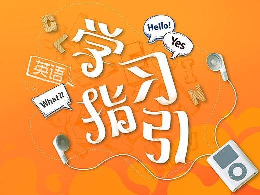 学习指引-英语