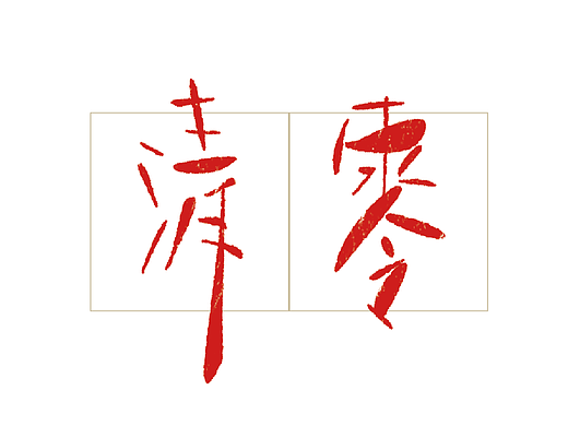字的替身 - 20200421 - 清零