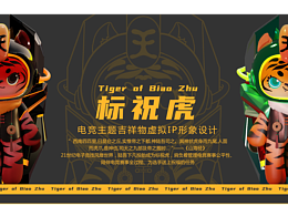 电竞虚拟形象IP设计——标祝虎