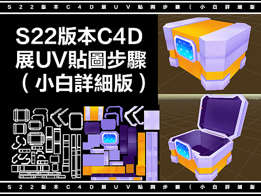 S22版本C4D展UV贴图步骤（小白详细版）