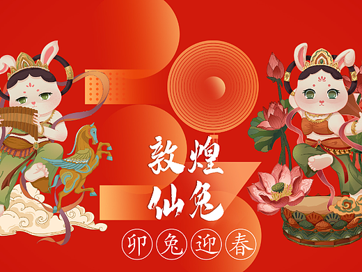 2023兔年IP  敦煌仙兔  飞天伎乐