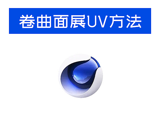 在C4D中给卷曲物体展平UV神器