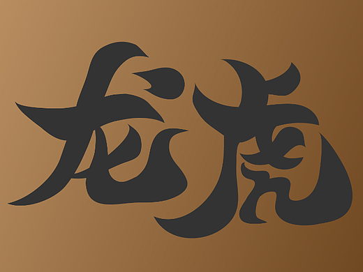 【第十二天】新中式字体设计