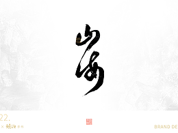 手寫(xiě)書(shū)法字 | 壹