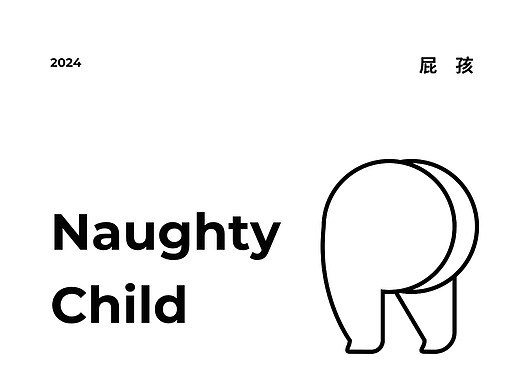 屁 孩