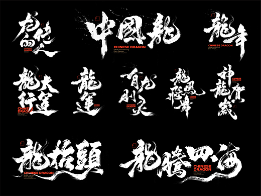 龙年祝福语＆标题字×免费商用×申敬之