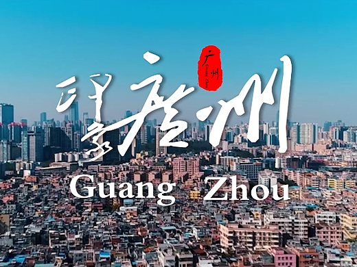 《印象广州》影视混剪