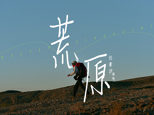 电影《荒原》歌曲海报