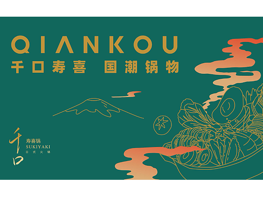 千口寿喜锅：日式火锅 x 设计美学，品牌之美尽显！