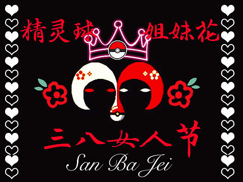 精灵👾宝可梦·三🌸八节🦋快乐