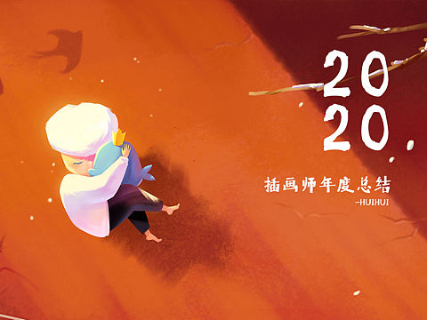 2020插画师年度总结——HUIHUI