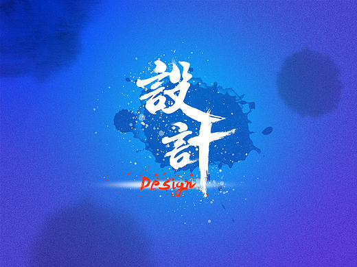 《设计》毛笔字体效果