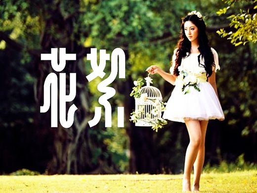 【春柳秋枫】民国画报字旧体新用第10集