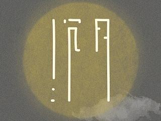 [font design]5分钟完成的姓名签