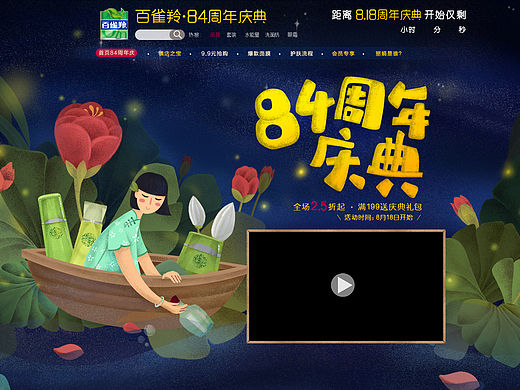 原创作品：2015.08月-百雀羚818周年庆预热首页