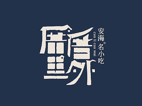 厝里厝外