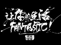 我的喜欢的