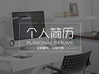 个人简历-3D展览设计师