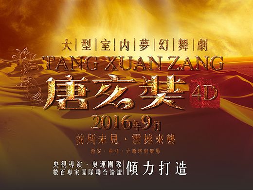 唐玄奘4D梦幻舞剧概念海报