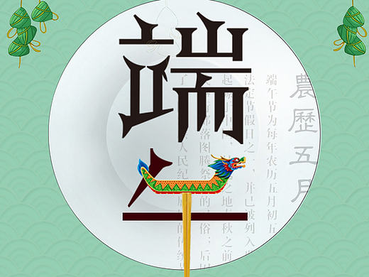 端午节
