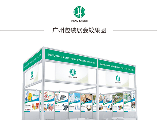 广州包装展会 x 恒盛包装制品有限公司