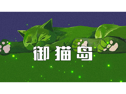 《御猫岛》——绘本