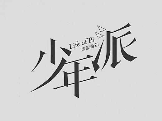 字作孽_2015+A