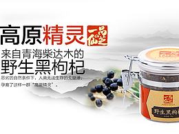 京东电商野生黑枸杞详情页 一品仙芝