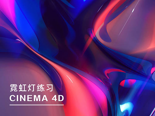 c4d霓虹灯