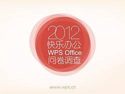 2012快乐办公调查问卷