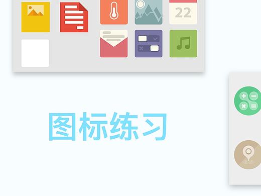 近两天图标临摹练习（By Ai）