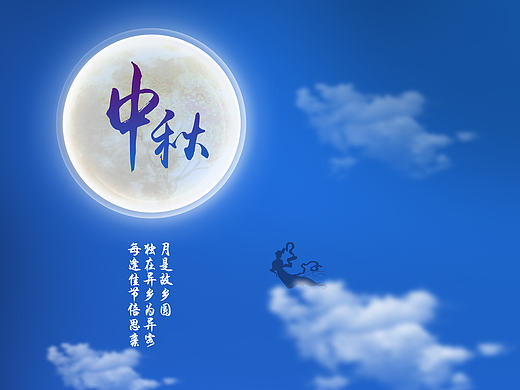 中秋节海报