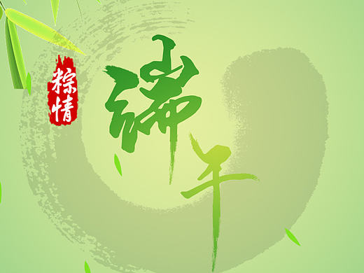端午（个人主页-ZMTczMDEyNjA=） - 宣传物料 - 站酷设计师寶玉Opa灬原创素材 - 站酷ZCOOL