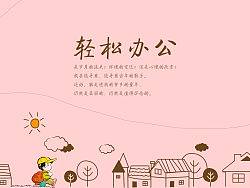 童年生活（轻松办公）（个人主页-ZMTcxODg4MA==） - 品牌 - 站酷设计师limao1234原创素材 - 站酷ZCOOL