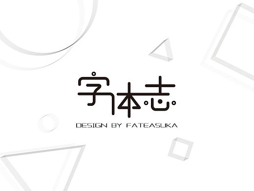 字体志-日常字体练习