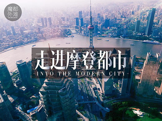 魔都外滩（六大主题之-1）（个人主页-ZMjE3NjU4MDg=） - 运营设计 - 站酷设计师JamesDang原创素材 - 站酷ZCOOL