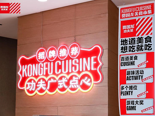 奥视星辰为“西贝莜面村”的子品牌“贾国龙功夫菜”提供的美食市集活动物料设计