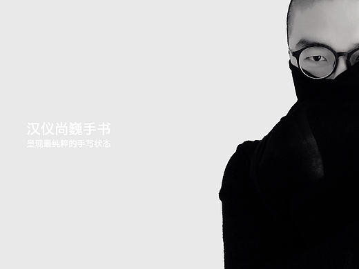 尚巍手书