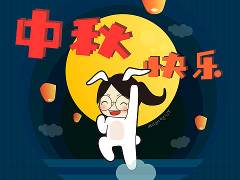 2018中秋节快乐（个人主页-ZMzAzOTIwNjQ=） - 图案 - 站酷设计师马路上的影子原创素材 - 站酷ZCOOL